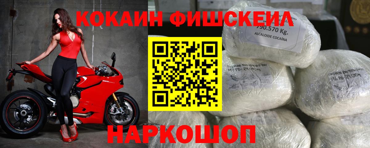 КОКАИН FishScale Сургут